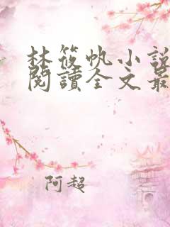 林筱帆小说免费阅读全文最新章节