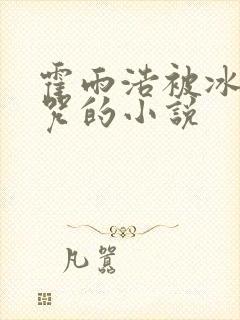 霍雨浩被冰神诅咒的小说