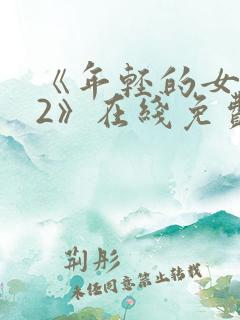 《年轻的女教师2》在线免费观看