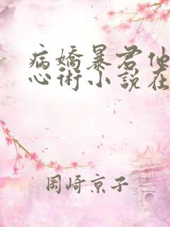 病娇暴君他有读心术小说在线阅读