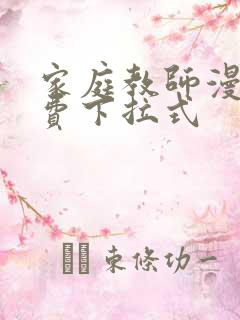 家庭教师漫画免费下拉式