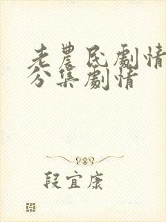 老农民剧情介绍分集剧情