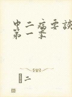 中二病要谈恋爱第一季