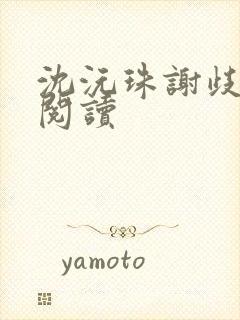 沈沅珠谢歧免费阅读