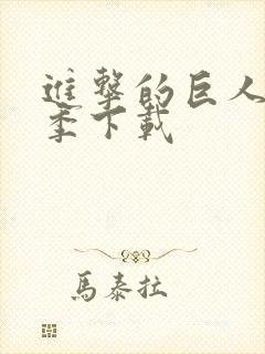 进击的巨人第2季下载