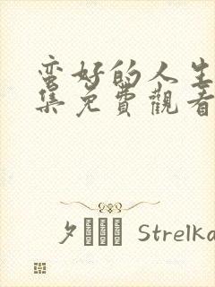 蛮好的人生第七集免费观看