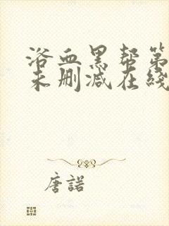 浴血黑帮第一季未删减在线观看