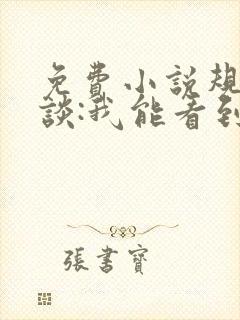 免费小说规则怪谈:我能看到错误规则