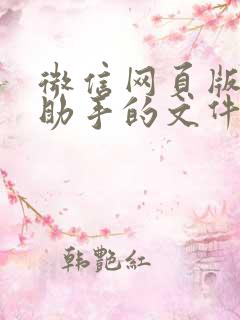 微信网页版传输助手的文件在哪里