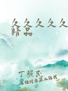 久久久久久91精品