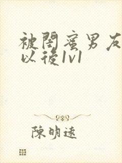 被闺蜜男友认错以后1v1