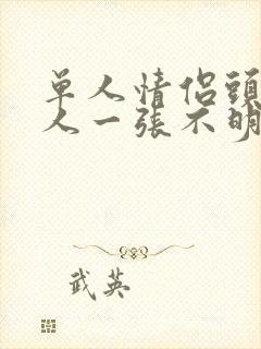 单人情侣头像一人一张不明显