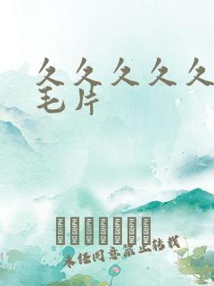 久久久久久久看毛片