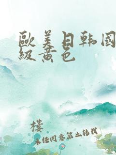 欧美日韩国产三级黄色