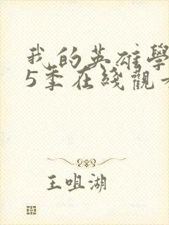 我的英雄学院第5季在线观看