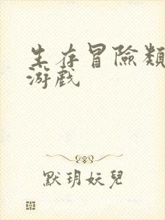 生存冒险类手机游戏