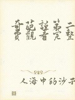 奇葩说第二季免费观看完整版高清