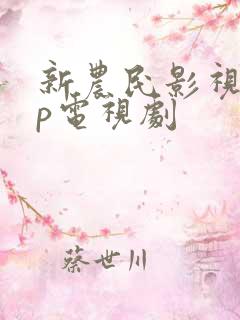 新农民影视vip电视剧