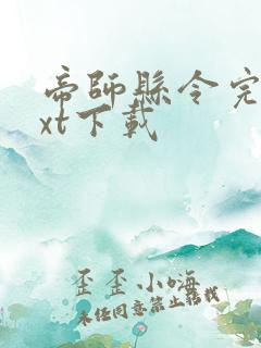 帝师县令完整txt下载