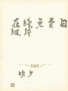 在线免费日韩一级片