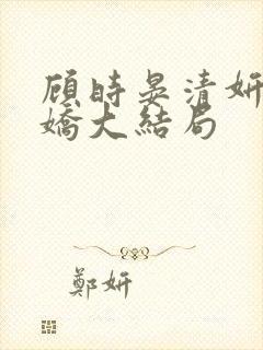 顾时晏清妍方玉娇大结局