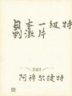 日本一级特黄特刺激片