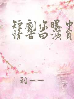 短剧你眼中的深情告白演员表