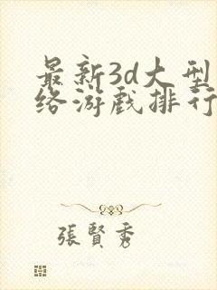 最新3d大型网络游戏排行榜