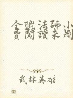 全职法师小说免费阅读未删减