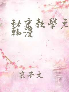 秘密教学免费看韩漫