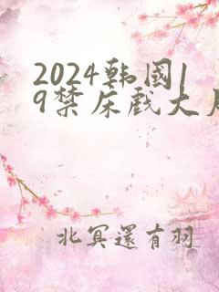 2024韩国19禁床戏大尺度片