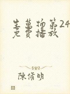 生万物第24集免费播放