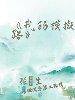 《我的模拟长生路》