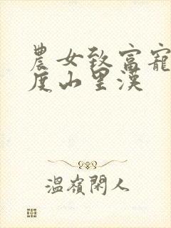 农女致富宠妻无度山里汉