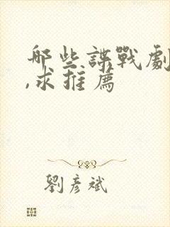 哪些谍战剧好看,求推荐