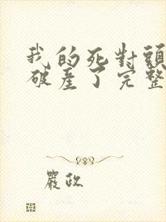 我的死对头终于破产了完整版