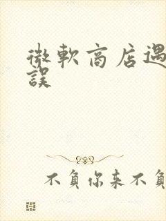 微软商店遇到错误