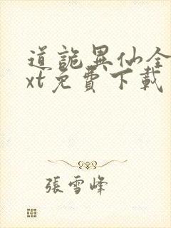 道诡异仙全本txt免费下载