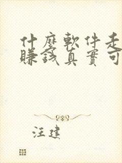 什么软件走路能赚钱真实可靠