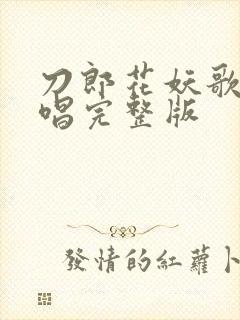 刀郎花妖歌曲原唱完整版