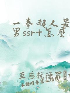 一拳超人最强之男ssr+怎么获得