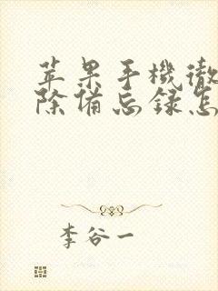 苹果手机彻底删除备忘录怎么恢复