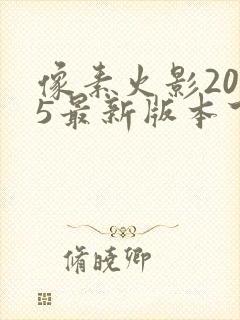 像素火影2025最新版本下载