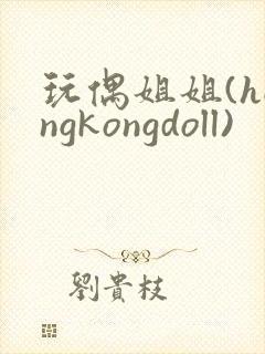 玩偶姐姐(hongkongdoll)