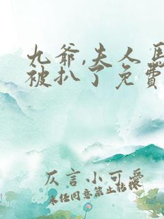 九爷,夫人马甲被扒了免费阅读