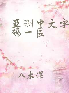 亚洲中文字幕乱码一区