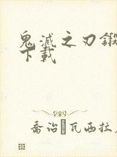 鬼灭之刃锻刀村下载