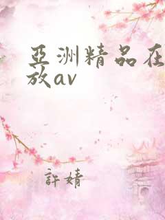 亚洲精品在线播放av