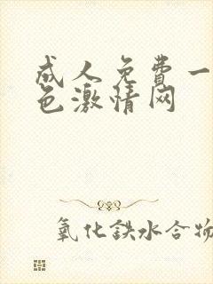 成人免费一级黄色激情网