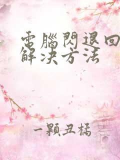 电脑闪退回桌面解决方法